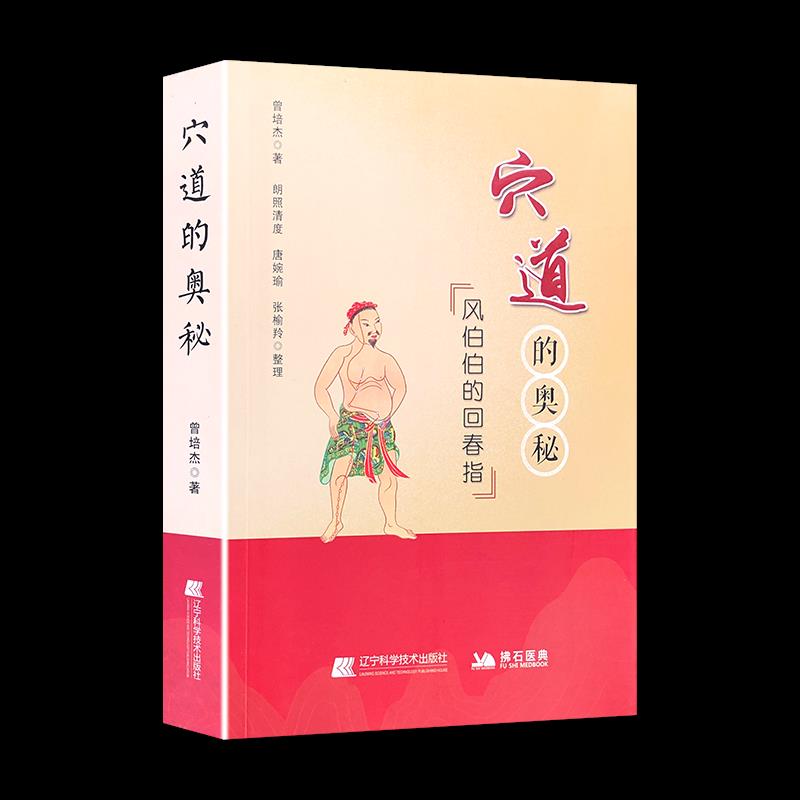 正版新书 穴道的奥秘：风伯伯的回春指 曾培杰 辽宁科学技术出版社