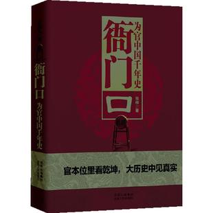 正版新书 衙门口:为官中国千年史 张程 陕西人民出版社