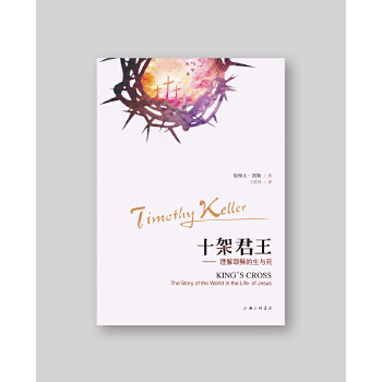 正版新书 十架君王 (美)提摩太·凯勒 上海三联文化传播有限公司