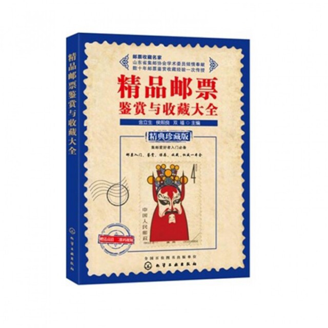 正版新书 精品邮票鉴赏与收藏大全(精典珍藏版) 金立生//侯熙良//双福|摄影:双福 化学工业
