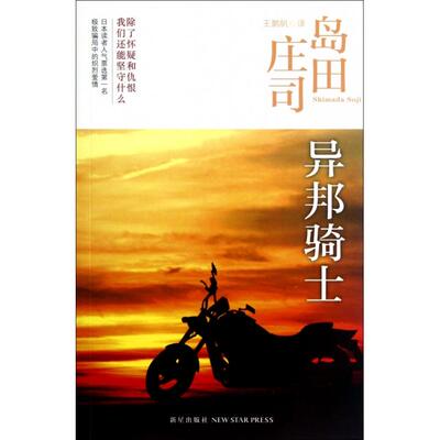 正版新书 异邦骑士 (日)岛田庄司|译者:王鹏帆 新星