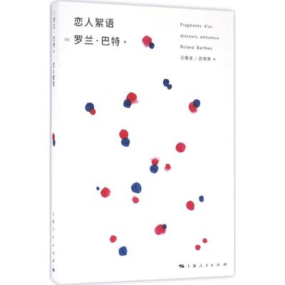 正版新书 恋人絮语 (法)罗兰·巴特(Roland Barthes) 著;汪耀进,武佩荣 译 著 上海人民出版社