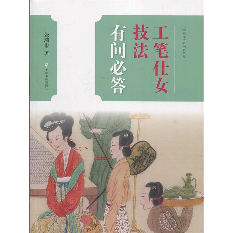 正版新书  中国画技法有问必答丛书：工笔仕女技法有问必答 张瑞根 著  上海书画出版社