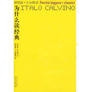 正版新书 为什么读经典 (意)卡尔维诺 黄灿然 李桂蜜 译林出版社