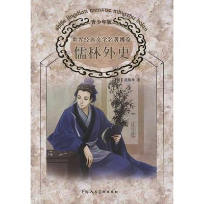 正版二手 世界经典文学名著博览:儒林外史(青少年版) 吴敬梓 上海人民美术出版社