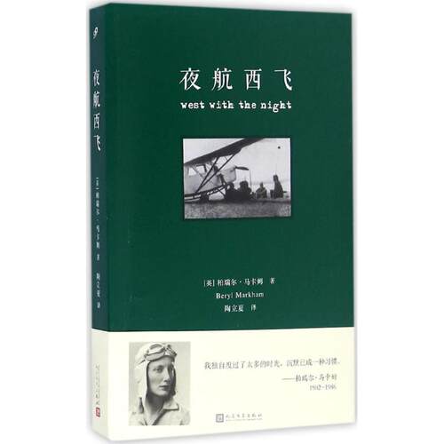 正版新书 夜航西飞 (英)柏瑞尔·马卡姆(Beryl Markham) 著；陶立夏 译 人民文学出版社