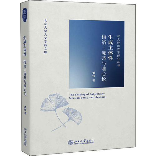 正版图书 生成主体 梅洛-庞蒂与唯心论 刘哲 著 北京大学出版社