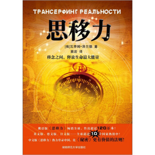 正版新书 思移力 瓦季姆·泽兰德,窦岩 译 湖南师范大学出版社
