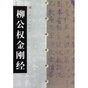 正版新书 柳公权金刚经/中国碑帖经典 上海书画出版社 上海书画