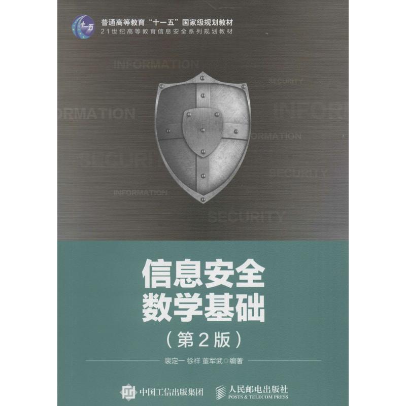 正版新书 信息安全数学基础（第2版） 裴定一 人民邮电出版社