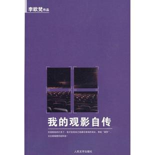 新书 人民文学出版 我 李欧梵 社 观影自传 正版