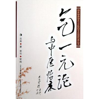 正版新书 气一元论与中医临床 吕英 山西科技