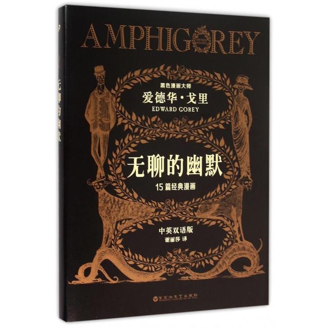 正版新书 无聊的幽默 (美)爱德华·戈里(Edward Gorey) 著;谢丽莎 译 著作 百花洲文艺出版社