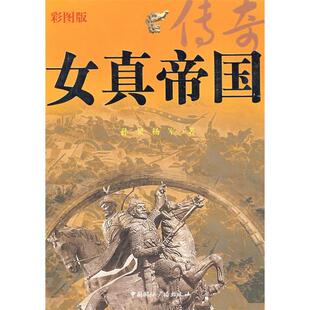 正版新书 女真帝国传奇(彩图版) 孙昊 杨军 中国国际广播出版社