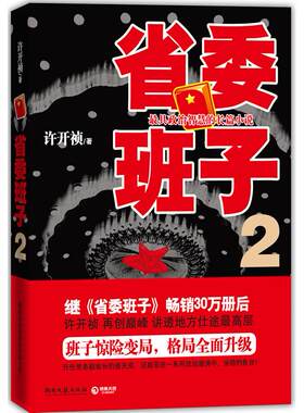 正版新书 省委班子-2 许开祯 湖南文艺出版社
