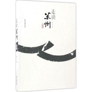 正版新书 走读苏州:典藏版 嵇元 著 著 浙江摄影艺术出版社