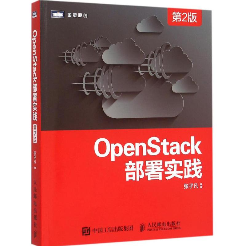 正版新书 OpenStack部署实践（第2版） 张子凡 人民邮电出版社