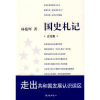 正版新书 国史札记 林蕴晖 东方出版中心
