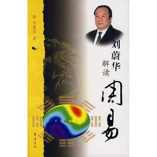 正版新书 刘蔚华解读周易 刘蔚华　著 齐鲁书社