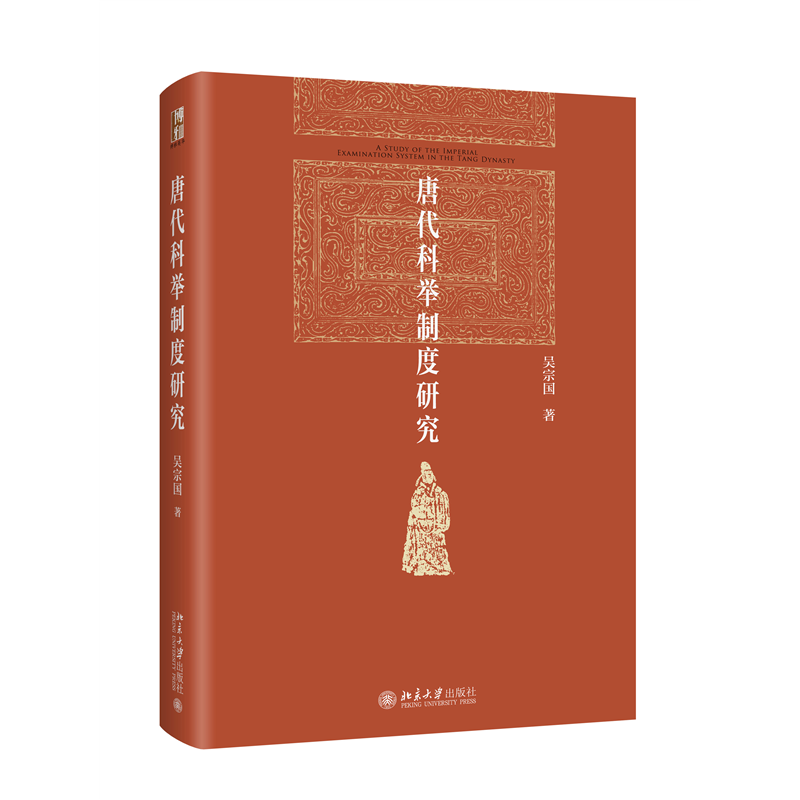 正版新书 唐代科举制度研究 吴宗国 北京大学出版社