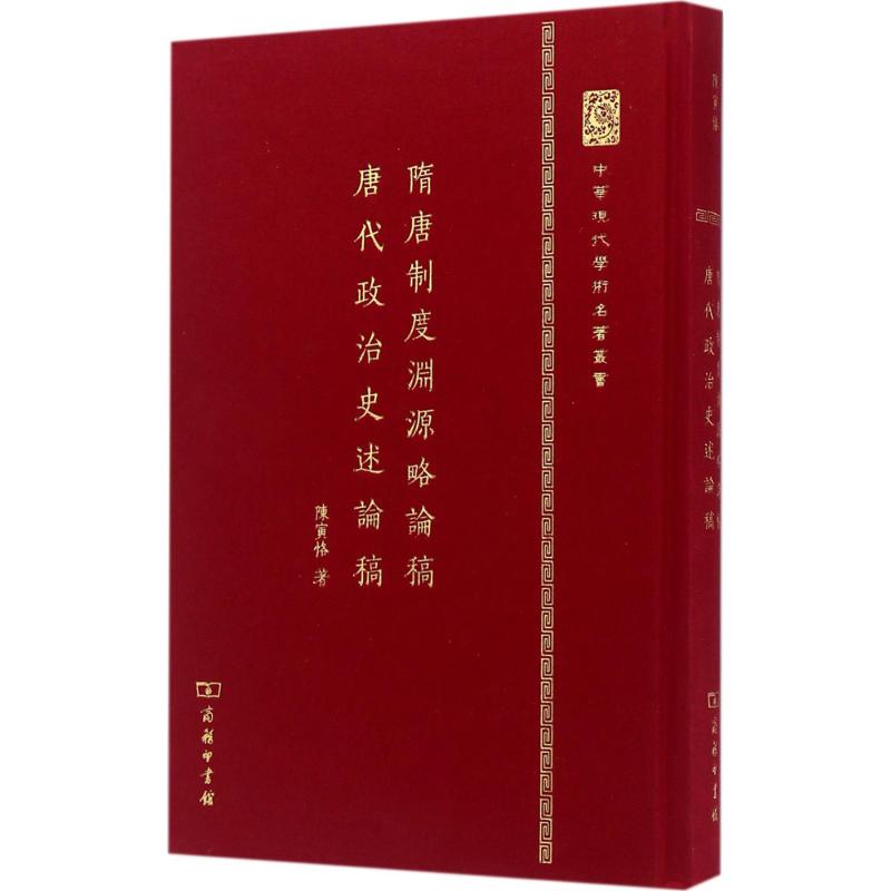 正版新书 隋唐制度渊源略论稿·唐代政治史述论稿 陈寅恪 商务印书馆