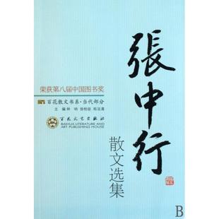 百花散文书系 孙郁 郑法清 新书 百花文艺 徐柏容 张中行散文选集 林呐 正版 主编