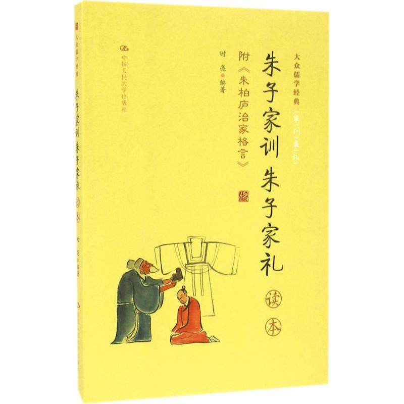 正版新书 《朱子家训 朱子家礼》读本：附:《朱柏庐治家格言》 时亮 中国人民大学出版社有限公司