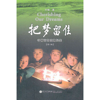 正版新书 把梦留住——叶楠西部支教纪实(第二版) 叶楠　著 厦门大学出版社