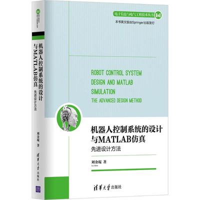 正版新书 机器人控制系统的设计与MATLAB：优选设计方法 刘金琨 清华大学出版社