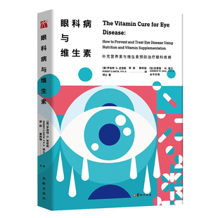 正版新书 眼科病与维生素 (美)罗伯特·G.史密斯 博士 华文天下出品 华龄出版社