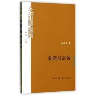 文化中国与世界新论 制造汉武帝 辛德勇 总主编 三联书店 正版 甘阳 新书