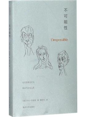 正版新书 不可能 (法)乔治·巴塔耶(Georges Bataille) 著;曹丹红 译;张一兵,周宪 丛书主编 南京大学出版社