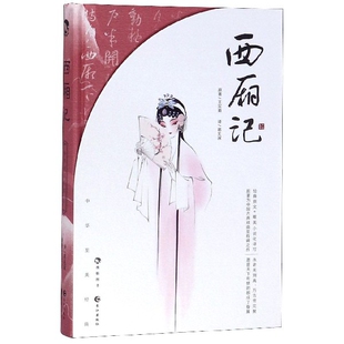 正版新书 西厢记(精) 王实甫|译者:蒋见深 长江