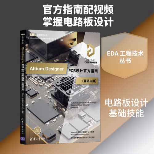 正版新书 Altium Designer PCB设计官方指南(基础应用) 微课视频版 Altium中国技术支持中心 编 清华大学出版社