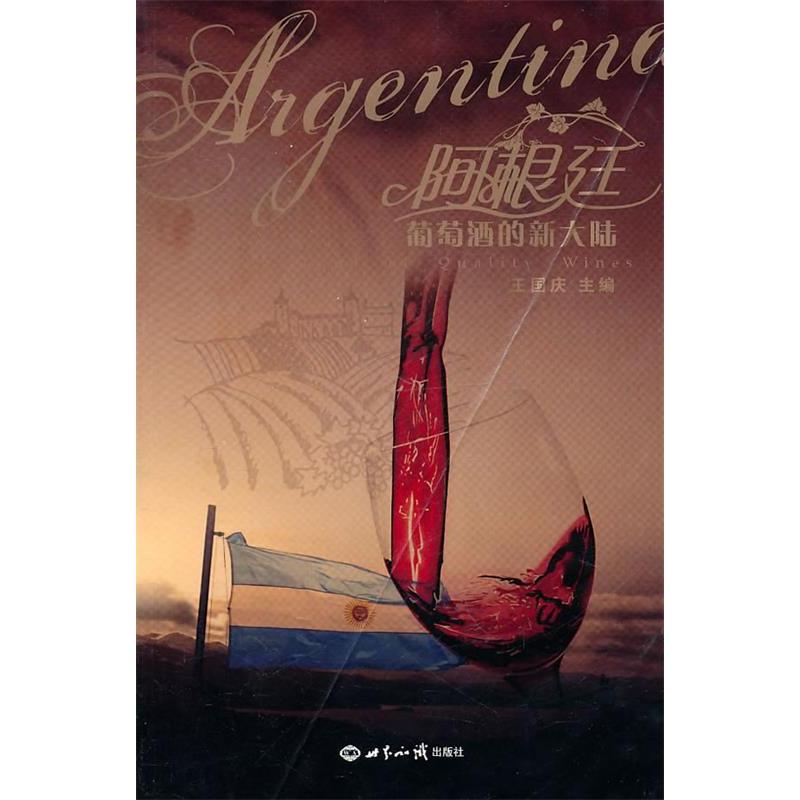 正版新书 阿根廷&mdash;&mdash;葡萄酒的新大陆 王国庆　主编 世界知识出版社