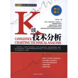 中国宇航出版 正版 邱立波 K线技术分析 社 新书