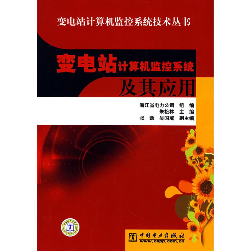 正版新书 变电站计算机监控系统技术丛书变电站计算机监控系统及其应用 朱松林 浙江省电力公司组 中国电力出版社