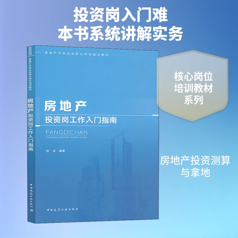 正版新书 房地产岗工作入门指南/房地产开发企业核心岗位培训教材 牧诗 编 中国建筑工业出版社