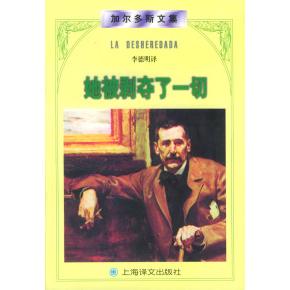 正版图书 她被剥夺了一切 （西） 加尔多斯 李德明 上海译文出版社