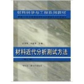 正版新书 材料近代分析测试方法 常铁军 哈尔滨工业大学出版社