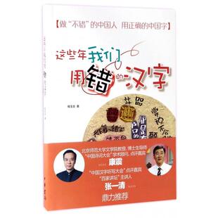 正版新书 这些年我们用错的汉字 程玉合 中华书局