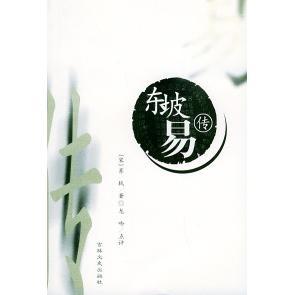 正版新书 东坡易传 （宋）苏轼 龙吟 注评 吉林文史出版社