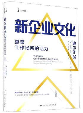 正版新书 新企业文化 特伦斯·迪尔（Terrence E.Deal） 中国人民大学出版社