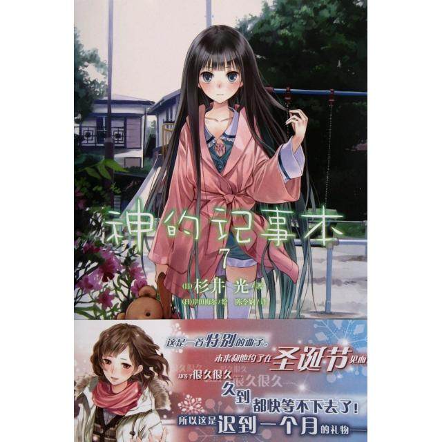 正版新书 神的记事本(7) (日)杉井光|译者:陈令娴|绘画:(日)岸田梅尔 湖南美术