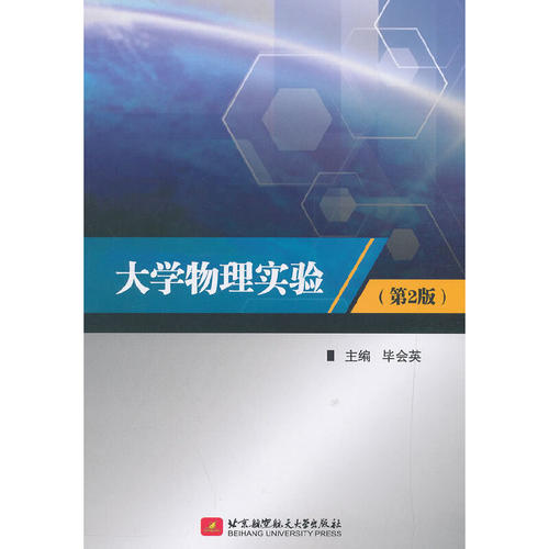 正版新书  大学物理实验（第2版） 会英编  北京航空航天大学出版社