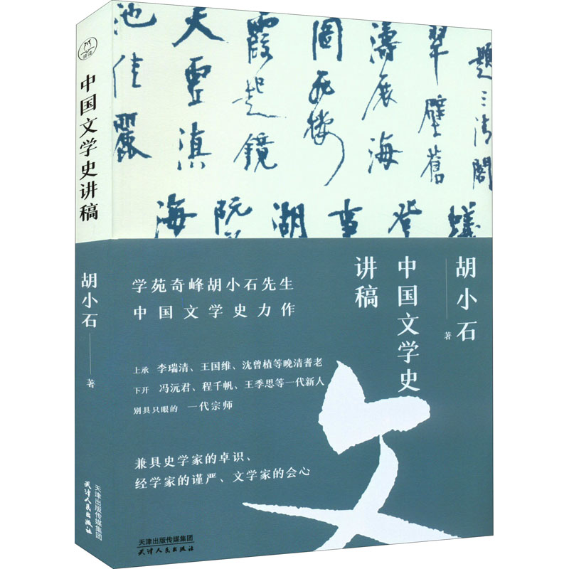 正版新书 中国文学史讲稿 胡小石 天津人民出版社图片