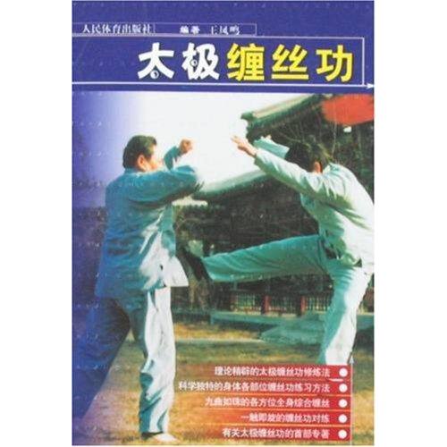 正版新书 太极缠丝功 王凤鸣 著作 人民体育出版社