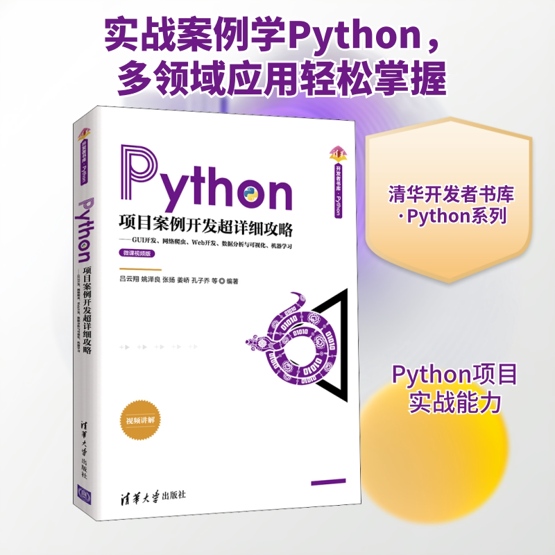 正版新书 Python项目案例开发超详细攻略——GUI开发、网络爬虫、Web开发、数据分析与可视化、机器 吕云翔 等 著 清华大学出版社图片