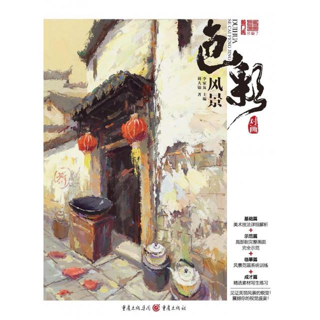 正版新书 对画(色彩风景)/敲门砖 刘大锦|总主编:李家友 重庆