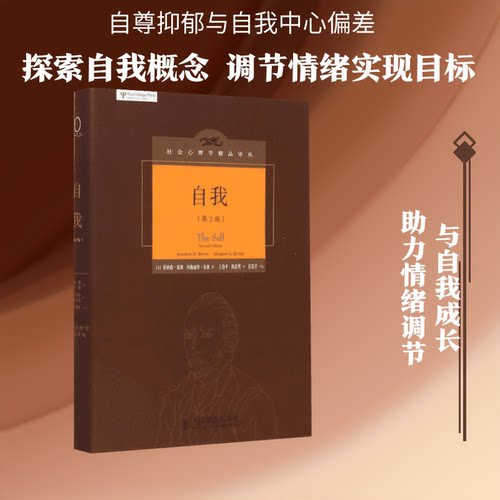 正版新书 自我 (美)乔纳森·布朗(Jonathon D.Brown),(美)玛格丽特·布朗(Margaret A.Brown) 著;王伟平,陈浩莺 译 著